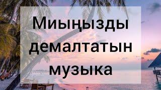 Миды тыныштандыратын, демалтатын, тәтті ұйқыға бөлейтін музыка