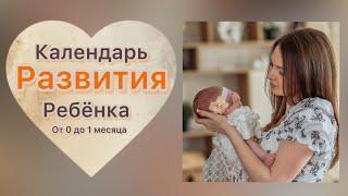 Календарь развития ребёнка от 0 до 1 месяца!