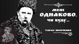 Мені однаково, чи буду... / Тарас Шевченко