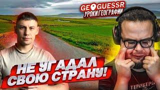 обзор совместно с БУЛКИНЫМ : НУ ВСЕ, ЭТО ПОЗОР! Я НЕ УГАДАЛ РОДНУЮ СТРАНУ в GEOGUESSR! #булкин