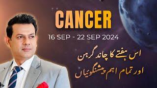 Cancer Weekly HOROSCOPE  16 September To 22 September 2024