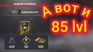 Игра World War 2: А вот и 85 lvl