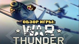 Обзор игры WarThunder