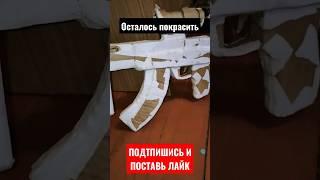 Подтпишись если хочешь поскорее видосик #картон #diy #своимируками #крафт #standoff #ак12