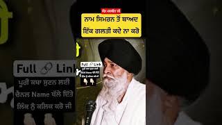 ਗਲਤੀਆਂ ~ Sant Maskeen Ji Katha #maskeenji #viralvideo #foryou #facts #trendingshorts #naamsimran