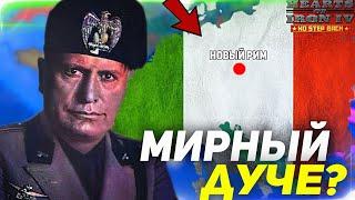 HOI4: МИРНЫЙ МУССОЛИНИ СПАСАЕТ МИР!? Hearts of Iron 4 - Италия (Ironman stream edition)