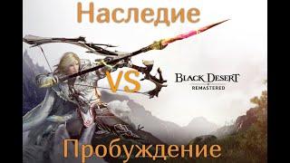 Наследие или пробуждение. Что выбрать в Black desert