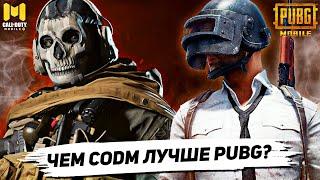 CALL OF DUTY MOBILE лучше PUBG MOBILE и вот почему