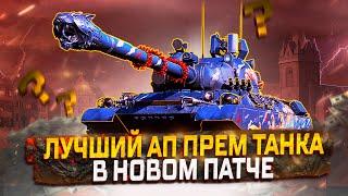 WZ-114 ИЗ КАКТУСА В ГОДНОТУ. СТАЛ ЛУЧШИМ ПРЕМОМ?  МИР ТАНКОВ. РОЗЫГРЫШ ГОЛДЫ