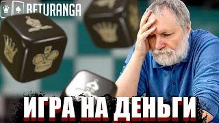 Шахматы с кубиками игра по вызовам на beturanga.pro