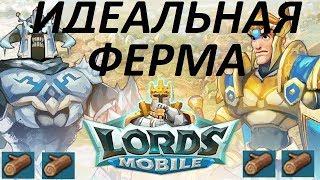 Как построить идеальную ферму? Часть 1. CHernOFF Lords Mobile!