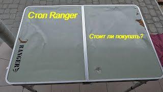 Стол Ranger  Стоит ли покупать