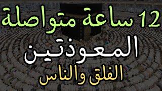 المعوذتين (سورة الناس والإخلاص) مكررة 12 ساعة - الشيخ ماهر المعيقلي Quran - Surat Al Falaq & Al Nas