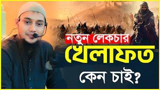 ইসলামী খে/লা/ফত কেন চাই | আবু ত্বহা মুহাম্মদ আদনান | abu taha  adnan | bangla waz 2024 | বাংলা ওয়াজ