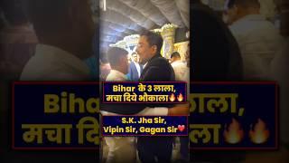 Three Lalas of Bihar created a ruckus  Gagan Pratap Sir #vipinsir #skjhasirpatna #khansir #rece...