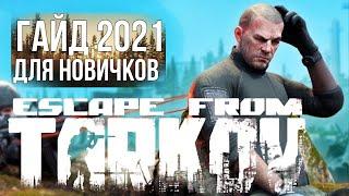 Как Начать Играть В Тарков   Тарков Гайд 2021 ДЛЯ НОВИЧКОВ   Первые Шаги в  Escape From Tarkov