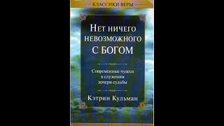 Кэтрин Кульман.17- 20 Главы. Аудиокнига "Нет ничего не возможного с Богом".