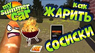 MY SUMMER CAR | КАК ЖАРИТЬ СОСИСКИ | Мини Гайд