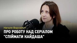 Наталья Ворожбит о сериале "Поймать Кайдаша"