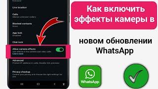 Как разрешить эффекты камеры в WhatsApp Новое обновление I| WhatsApp Разрешить эффекты камеры Новая