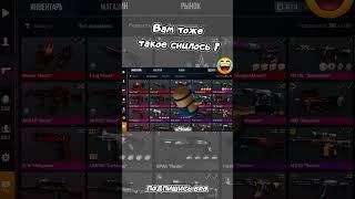 Вам тоже такое снилось ?  #standoff2  #стандофф2  #miselsplay  #стандофф  #ШЕДЕВРСТАНДОФФ