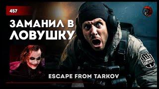 ЗАМАНИЛ ЧВК В ЛОВУШКУ • Escape from Tarkov №457