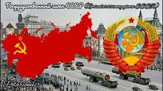 Государственный гимн СССР - National Anthem of the Soviet Union[Instrumental]