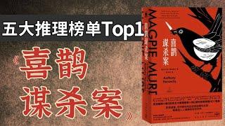 史无前例，横扫日本五大推理榜！火爆全球的《喜鹊谋杀案》到底好不好看？