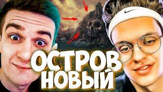 ЭВЕЛОН С БУСТЕРОМ НОВЫЙ ОСТРОВ / СТРИМЕРЫ ИГРАЮТ В ОСТРОВ (БУНКЕР) / БРИГАДА ТВИЧА