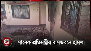 ময়মনসিংহে সাবেক প্রতিমন্ত্রী-মেয়রের বাসভবনে ভা ঙ চু র | Mymensingh