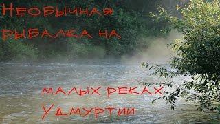 Необычная рыбалка на малых реках Удмуртии