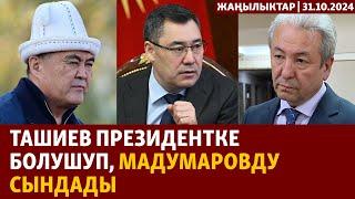 Жаңылыктар | 31.10.2024 | Ташиев Мадумаровду сындады, Украинада 500кг бомба кабат үйгө тийди