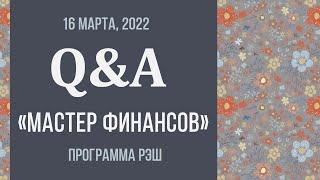 Q&A: Отвечаем на вопросы абитуриентов программы РЭШ «Мастер финансов» и онлайн-программы Mini-MIF