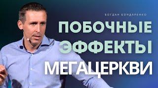 Побочные эффекты Мегацеркви │ Проповедь