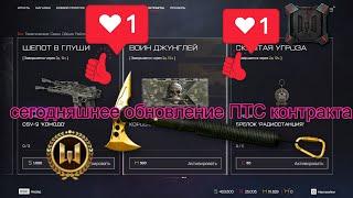 сегодняшнее обновление ПТС добавили новые+добавили новые контракты+Warface