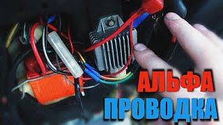 ПРОВОДКА АЛЬФА ! АЛЬФА 110 ! ПРОВОДКА МОПЕДА ! ЧАСТЬ 2