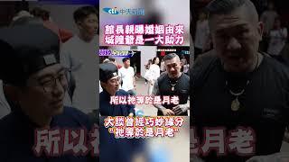 館長親曝婚姻由來！城隍爺是一大助力 大談曾經巧妙緣分"祂等於是月老" #shorts