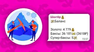 Шахтёр Бот - Нанимай Шахтёров и Зарабатывай Реальные Деньги в Телеграм | Проверка Проекта