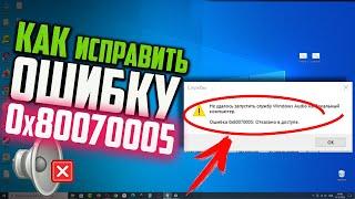 Как исправить ошибку 0x80070005: Отказано в доступе при запуске службы Windows Audio