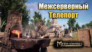 Myth of Empires  МЕЖСЕРВЕРНЫЙ ТЕЛЕПОРТ  Телепорт /Перейти на другой сервер