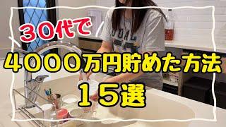 15 ways to save 40 million yen with a monthly take-home pay of 200,000 yen!