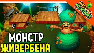  НОВЫЙ МОНСТР ЖИВЕРБЕНА НА 3 ОСТРОВАХ! БЕЗ ДОНАТА  МОИ ПОЮЩИЕ МОНСТРЫ My Singing Monsters