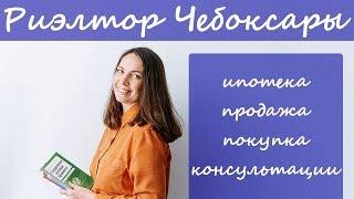 Риэлтор Чебоксары | Услуги риэлтора Чебоксары