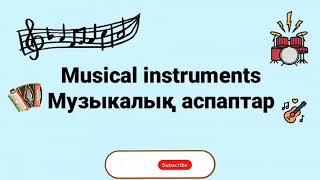 Музыкалық аспаптар. musical instruments. Ағылшынша үйрен. Ағылшынша музыкалық аспаптар.