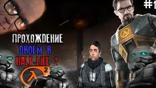 Прохождение двоем в Half-Life 2 #1  |Leha S.,Igor G.|