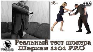 Реальный тест шокера - Шерхан 1101 PRO (Корея) ... 18+