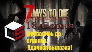 7 Days to Die. Хардкорное выживание в зомби апокалипсисе. #18. Перешли на огнестрел, наконец!