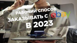 3/3 Как выигрывать ставки на eBay АУКЦИОН В 2023