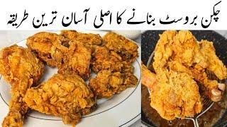 Homemade Crispy Fried Chicken Better Then KFC Chicken Recipe l کے ایف سی چکن گھر بنانے کا اصلی طریقہ