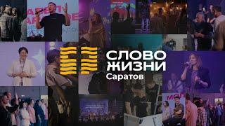 Молодежное богослужение в церкви "Слово жизни" г. Саратов